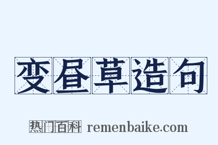 变昼草造句是什么意思的图片